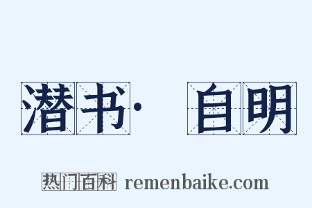 潜书·自明是什么意思的图片
